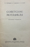 Советские мотоциклы.Иж-49,М-72,Иж-350,К1-Б,М1-А,К-125.Украинское отделение Машгиза 1954 г., фото №3