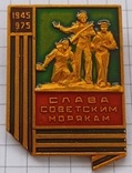 Слава радянським морякам (52), фото №2