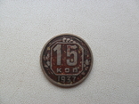СССР 15 копеек, 1937., фото №2
