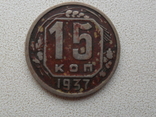 СССР 15 копеек, 1937., фото №3
