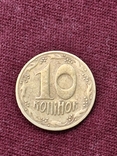 10 копійок 1994 р. 2БАм, фото №3