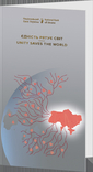Пам`ятна банкнота Єдність рятує світ у сувенірному пакованні 50 гривень 2024 рік, фото №2