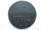 2 копiйки 1798 рiк, фото №3
