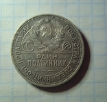 Полтинник 1924р., фото №3