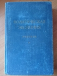 Учебник "Политическая экономия" 1955г., фото №2