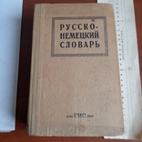 Русско - немецкий словарь 1943, фото №2