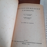 Русско - немецкий словарь 1943, фото №5