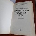 Словник епітетів української мови 1998, фото №4