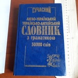 Англо український україно англійський словник з граматикою 2001, фото №2