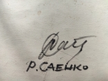 Во дворе на березняках.Р.Саенко., фото №6