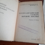 Русско английский словарь бытовой лексики 1969, фото №4