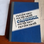 Українсько - російський російсько - український словник 1997, фото №2
