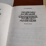 Українсько - російський російсько - український словник 1997, фото №5