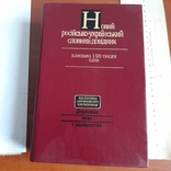 Новий російсько - український словник довідник 1999, фото №2