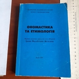 Ономастика та етимологія 1997, фото №2