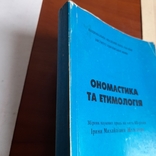Ономастика та етимологія 1997, фото №3