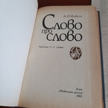 Коваль "Слово про слово" 1986, фото №4