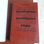 Петрова "Самоучитель английского языка" 1989 без титулки, фото №2