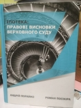 Іпотека: правові висновки Верховного суду. Р. Посікіра, фото №2