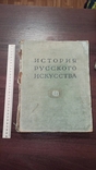 История русского искусства, фото №2