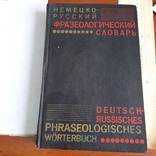 Немецко русский фразеологический словарь 1975, фото №2
