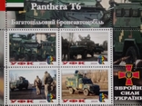 Блок марок "Panthera T6" (Серія Зброя ЗСУ,2024р), фото №3