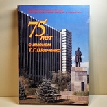 75 лет с именем Т.Г. Шевченко. Харьков, фото №3