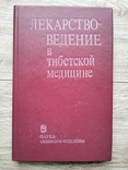 Лекарствоведение в тибетской медицине Наука 1989 год, фото №2