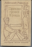 Анатолий Рыбаков. Приключения Кроша. 1980 год, фото №2