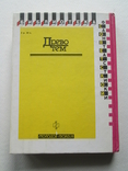 Древо тем. Георгий Гуревич. БСФ. 1991г. Фантастика., фото №3