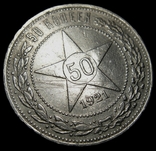 50 копеек 1921р., А.Г., фото №3