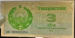 Банкнота Узбекистан 3 сум 1992, фото №4