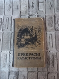 Прекрасні катастрофи 1956г, фото №2