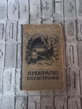 Прекрасні катастрофи 1956г, фото №3