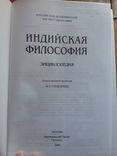 Индийская философия. Энциклопедия, фото №5