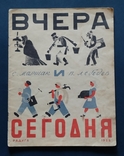 1925г.Вчера и Сегодня С.Маршак,изд-во Радуга( первое издание), фото №2