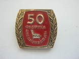 Завод Дніпромеблі 50 років, фото №2