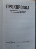 Прохоровка. Неизвестные подробности об известном сражении, фото №5