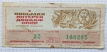 Лотерейний квиток 1973 р. 1 випуск, фото №2
