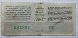 Лотерейний квиток 1973 р. 1 випуск, фото №3