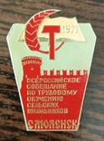 1971 Всероссийское совещание по трудовому обучению сельских школьников Смоленск (14.6), фото №2