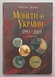 М. Загреба . Монети України 1992 - 2005 . Каталог, фото №2