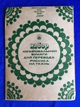 Набор копировальной бумаги для перевода рисунка на ткань 1985 год винтаж СССР, фото №2