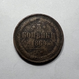 3 копейки 1864 года, фото №2