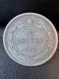 15 копеек, 1923 г., фото №2