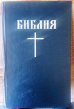 Библия 1993 год., фото №2
