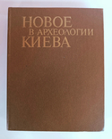 Новое в археологии Киева. Тираж 2700 экз, фото №2