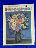 Детский журнал Мурзилка №3 1989 года, фото №2