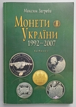 М. Загреба . Монети України 1992 - 2007 . Каталог, фото №2