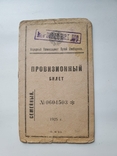Провизионный билет,1925г., фото №2